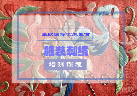 服装刺绣培训课程