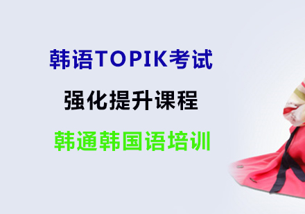 韩语TOPIK考试强化提升