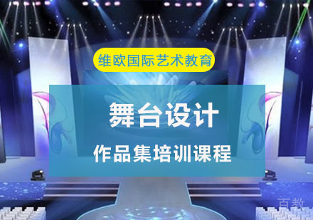 舞台设计作品集培训课程