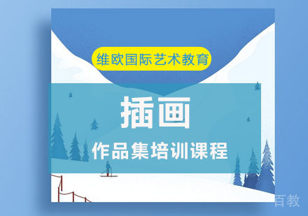 插画作品集培训辅导课程