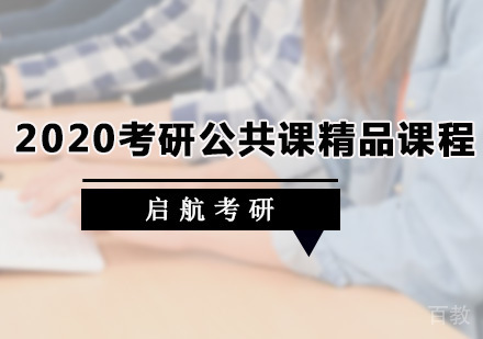 考研公共课精品