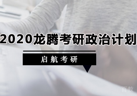 龙腾考研政治计划
