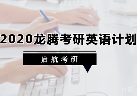 龙腾考研英语计划