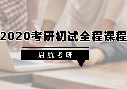 考研初试全程