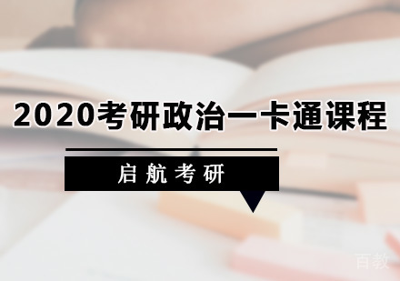 考研政治一卡通