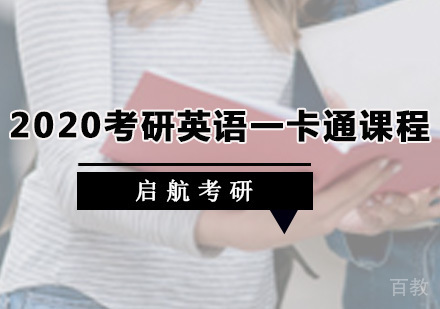 考研英语一卡通