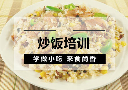 炒饭培训