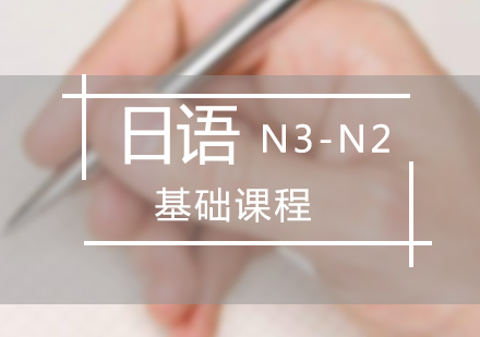日语N3-N2基础课程