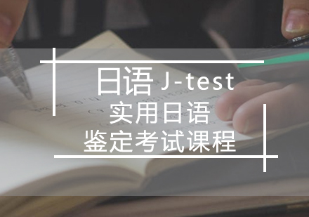日语J-test实用日语鉴定考试课程