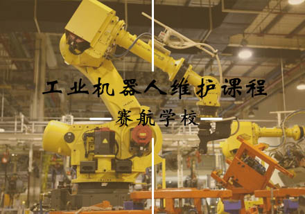 工业机器人维护课程