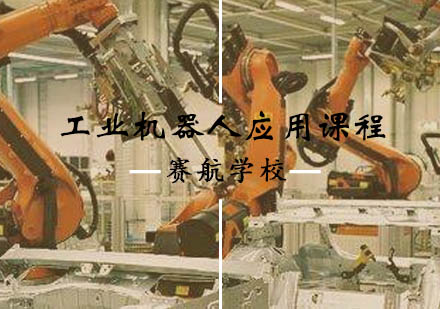工业机器人应用课程