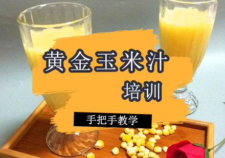 黄金玉米汁培训