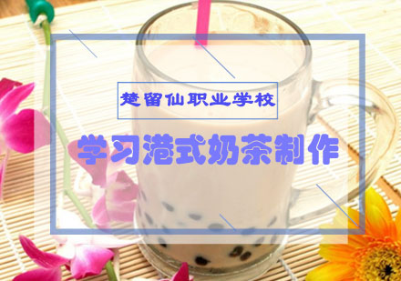学习港式奶茶制作