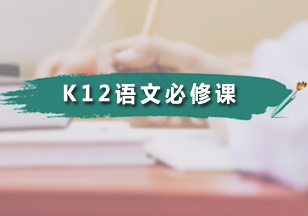 K12语文必修课
