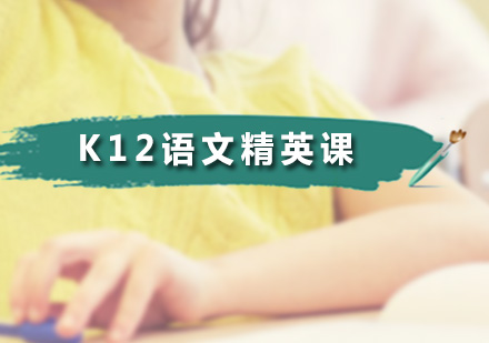 K12语文精英课