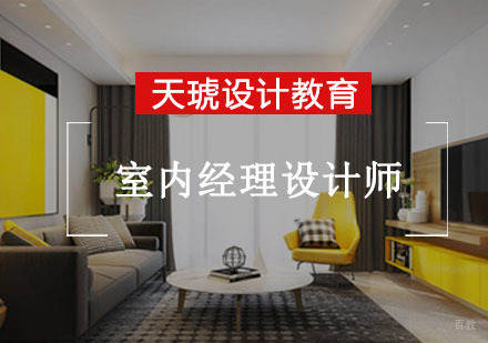 室内经理设计师培训