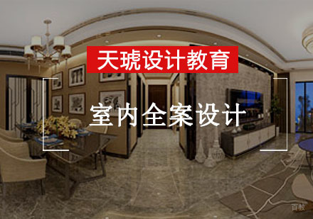 室内全案设计培训