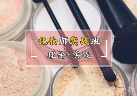 化妆师实战班