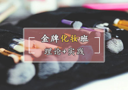 化妆班