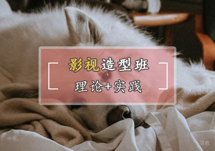 影视人物造型班