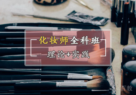 化妆师全科班