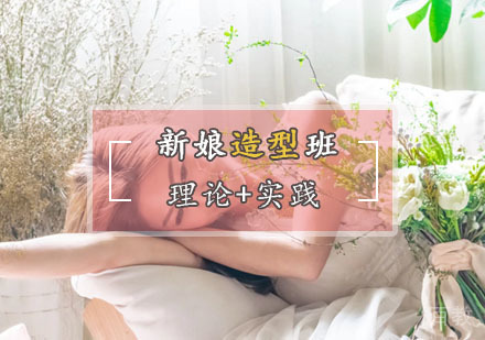 高端新娘全能造型班
