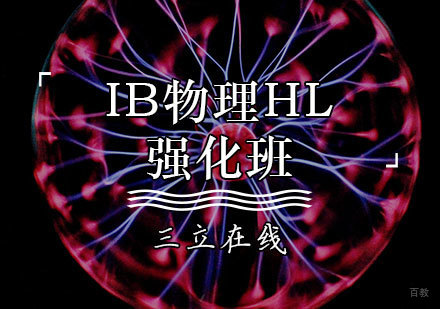 IB强化班