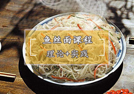 鱼丝面培训