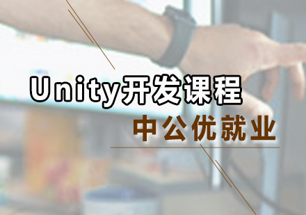 Unity开发课程