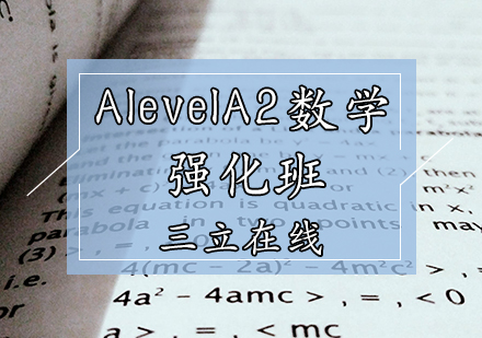AlevelA2数学强化班