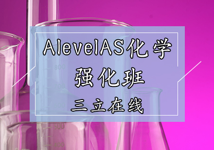 AlevelAS化学强化班
