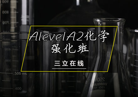 AlevelA2化学强化班