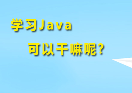 学习Java可以干嘛呢?
