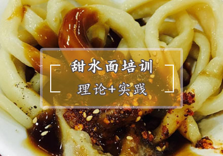 甜水面培训