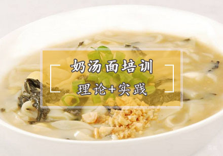 奶汤面培训