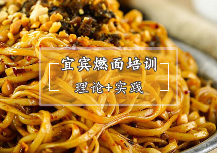 宜宾燃面培训