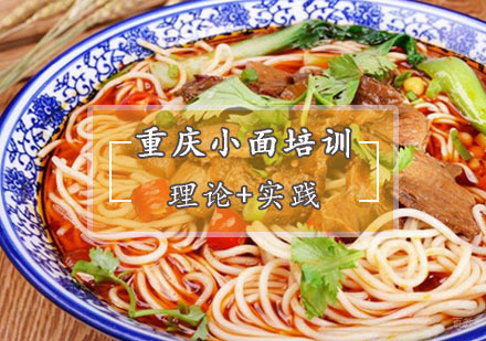 重庆小面培训