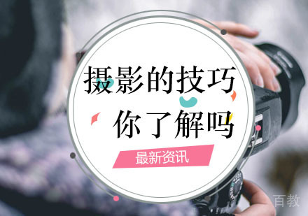 摄影也有技巧，你知道吗？ 