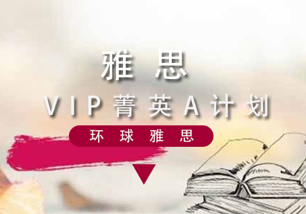 雅思VIP菁英A计划