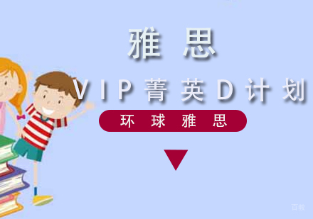 雅思VIP菁英D计划