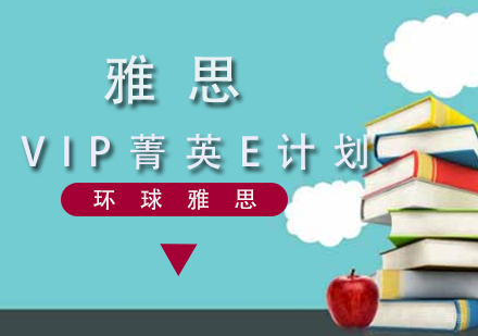 雅思VIP菁英E计划