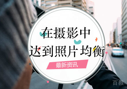 如何摄影中达到照片的均衡 
