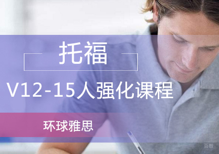 托福v12-15人强化课程
