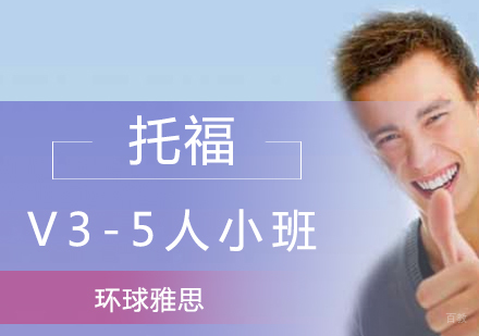 托福V3-5人小班
