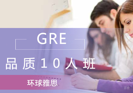 GRE品质10人班