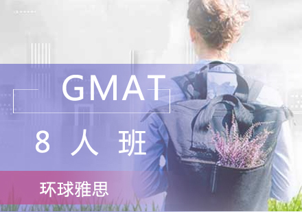 GMAT8人班