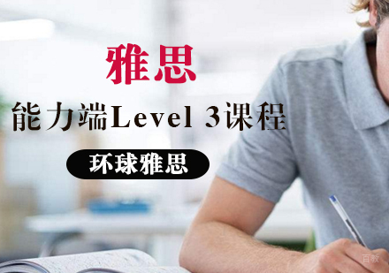 雅思能力端Level3课程