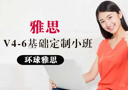 雅思V4-6基础定制小班