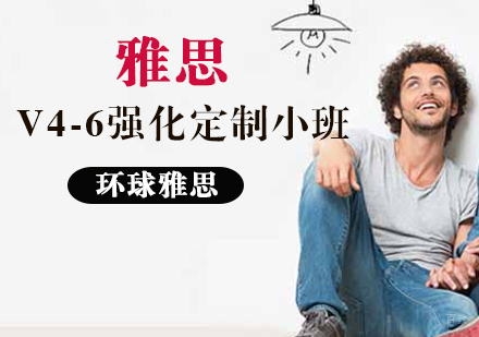 雅思V4-6强化定制小班