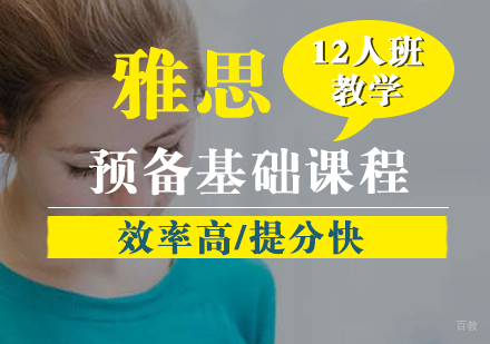 雅思预备基础课程